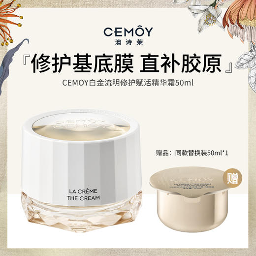 【百图lulu好物】【CEMOY面霜】澳诗茉CEMOY白金流明 精华霜 【千元贵妇平替款】抗氧化，蕴含沙漠珍惜复活草，修复粗糙，嫩滑肌肤、改善闭口 商品图0