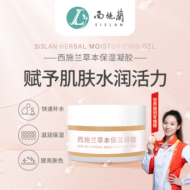 西施兰草本保湿凝胶补器滋润保湿