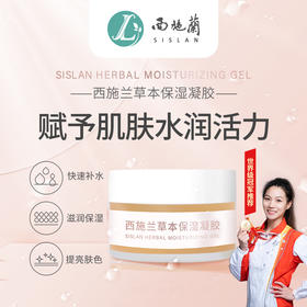 西施兰草本保湿凝胶补器滋润保湿