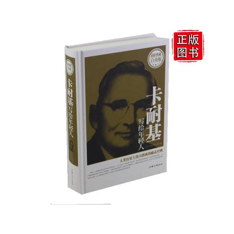 【独家特价旧书3折】 卡耐基写给年轻人