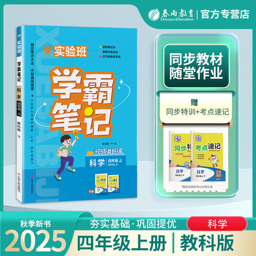 2025年秋 小学科学【教科版】 四年级上册 实验班学霸笔记 4年级 商品图0