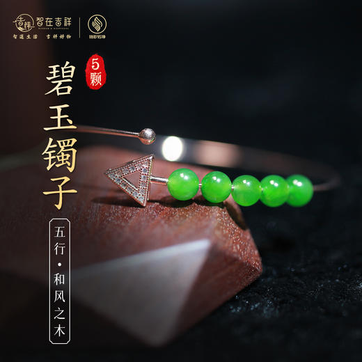 【和风之木】五颗碧玉镯子 商品图0