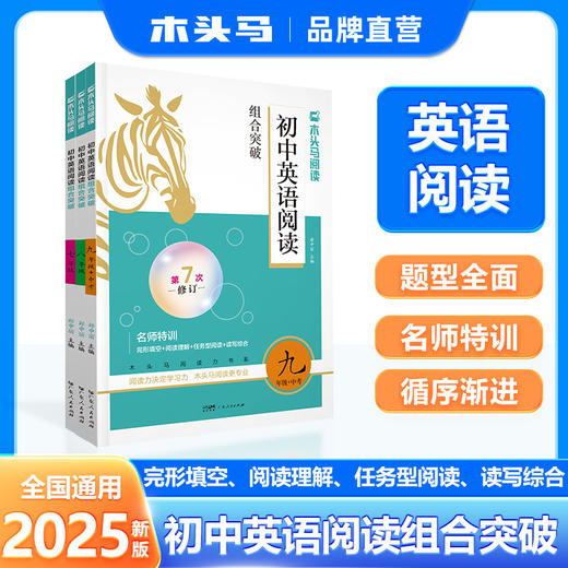 2025版名师特训初中英语阅读组合突破9年级+中考全彩版)(WX) 商品图0