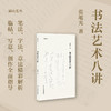 书法艺术八讲/湖山艺丛 张旭光著  书法理论教学体系完备的从临摹到创作的书法读物 商品缩略图0