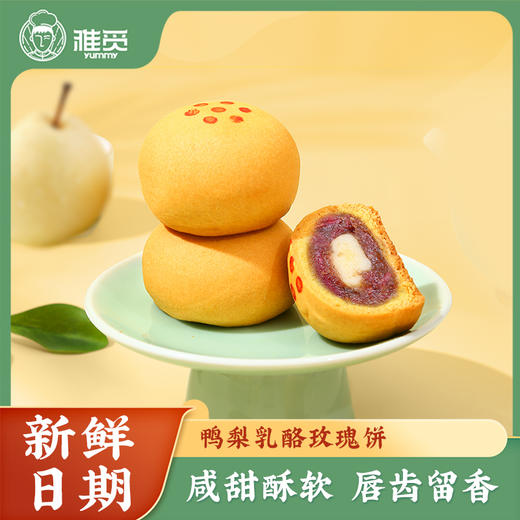 雅觅 鸭梨乳酪玫瑰饼320g 商品图0