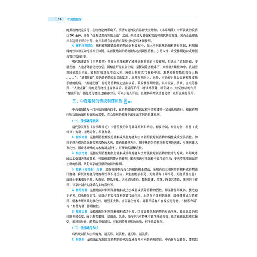 中药炮制学 第4四版 (全国高等医药院校药学类专业第六轮规划教材) 李飞 马志国 主编 供中药学及相关专业用 中国医药科技出版社 商品图4