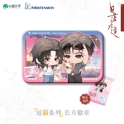 【现货】天闻台《日落大道》原著衍生 系列周边  商品图5