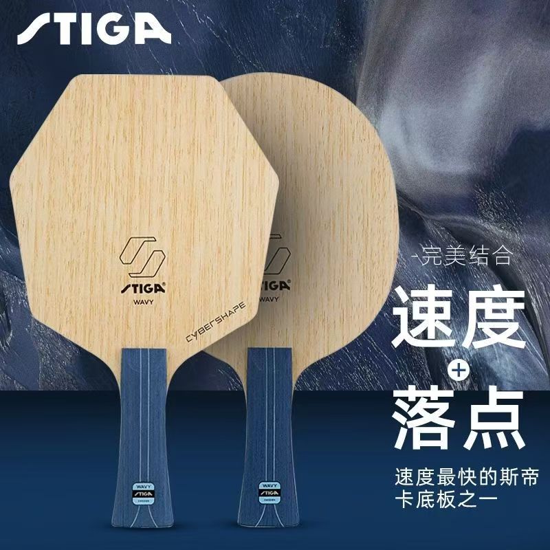STIGA 斯帝卡 强力碳素 乒乓球底板 国球汇
