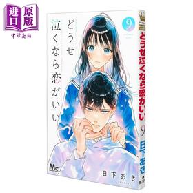 【中商原版】漫画 若与泪相伴不如恋相随 第9集 日下あき 集英社 日文原版漫画书 どうせ泣くなら恋がいい