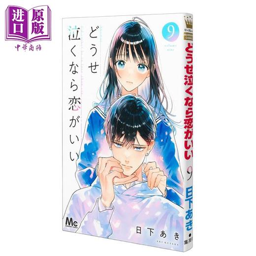 【中商原版】漫画 若与泪相伴不如恋相随 第9集 日下あき 集英社 日文原版漫画书 どうせ泣くなら恋がいい 商品图0