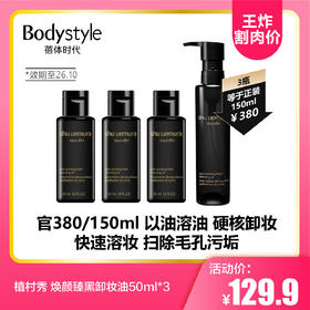 【8.23王炸割肉价】植村秀 焕颜臻黑卸妆油50ml*3（限26年10月）