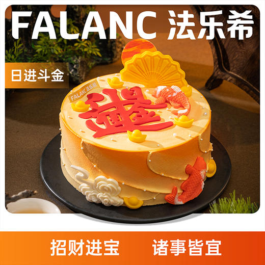【日进斗金】0卡糖新中式吉祥寓意动物奶油蛋糕 | FALANC CAKE 商品图0