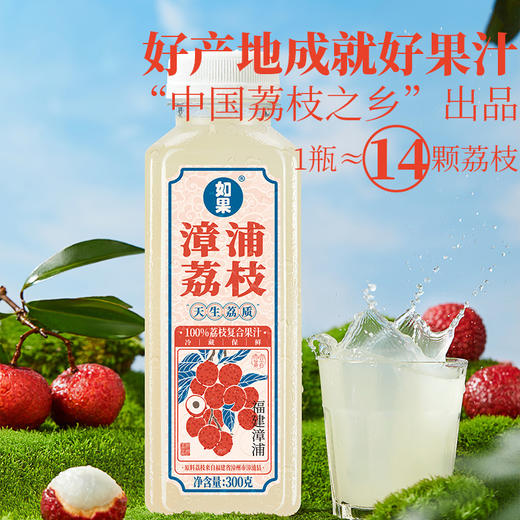 【热销爆品】如果果汁 漳浦荔枝 一瓶约等于14颗荔枝 果汁含量100% 干净配方 自然本味 商品图1
