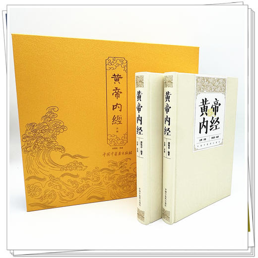【全2册】黄帝内经注释(素问+灵枢)函装 珍藏版 郭霭春 编著 中国中医药出版社 商品图1