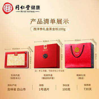 同仁堂品牌 北京同仁堂西洋参片礼盒100g1号片花旗参礼品送父母长辈补品 /传统滋补 /滋补参茸 /西洋参 商品图1