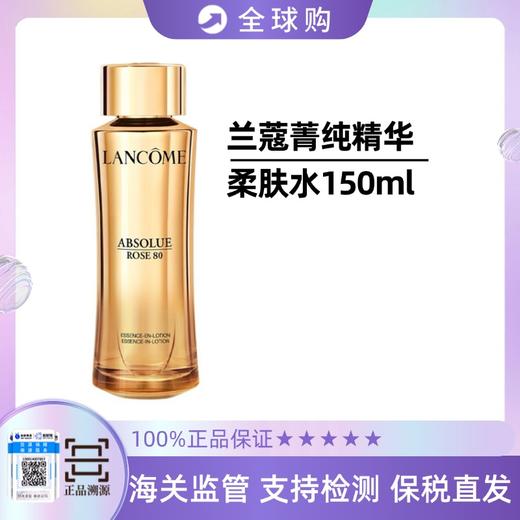 【限时特价！新版玫瑰精华水 柔肤紧致】LANCOME/兰蔻菁纯精华柔肤水150ml 新期效 商品图0