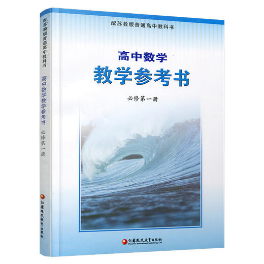 2025年秋 高中数学教学参考书 必修第一册 含光盘 配苏教版普通高中教科书  中学数学课教师用书 江苏凤凰教育出版社 商品图3