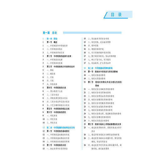 中药炮制学 第4四版 (全国高等医药院校药学类专业第六轮规划教材) 李飞 马志国 主编 供中药学及相关专业用 中国医药科技出版社 商品图3