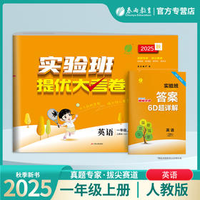 2025秋 【人教PEP版】一年级英语(上) 实验班提优大考卷
