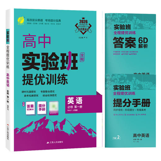 2026 【人教版】高中英语必修(第一册)   实验班提优训练 商品图4
