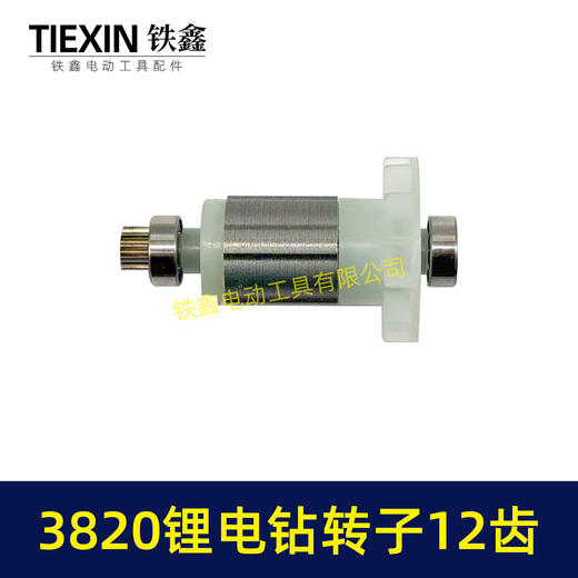 【货号00057】锂电钻配件3820锂电钻转子12齿无刷电钻转子锂电钻电机锂电钻马达 商品图5