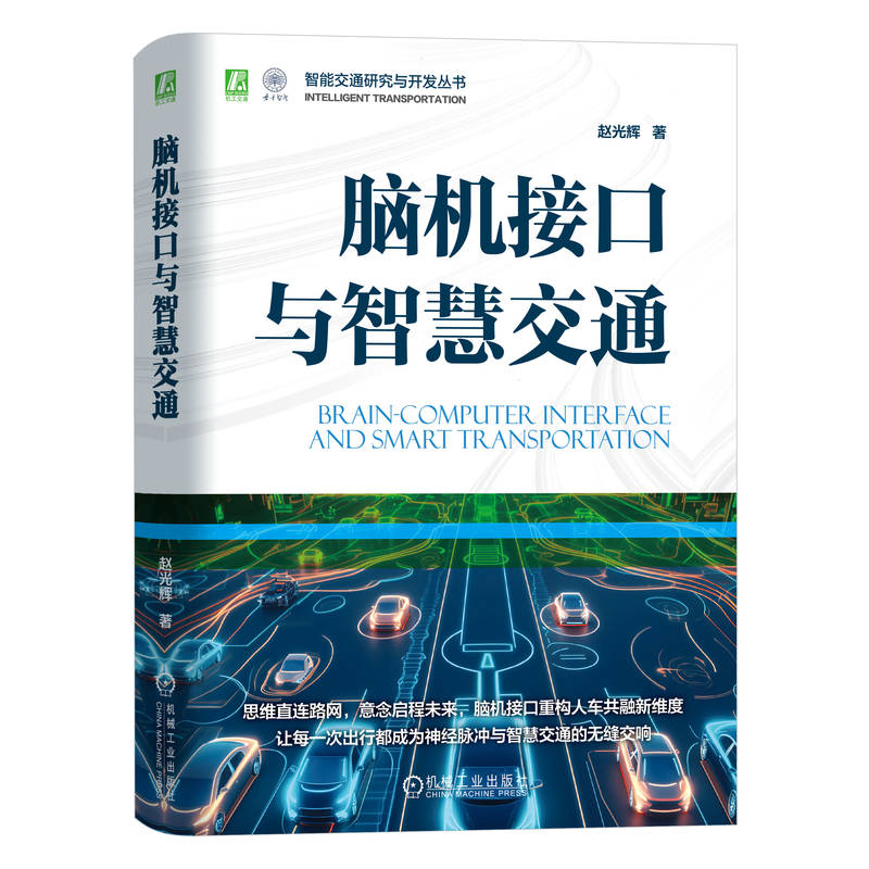 官网 脑机接口与智慧交通 赵光辉 智能交通研究与开发丛书 脑机接口 人车交互 自动驾驶 智能交通技术书籍