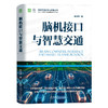 官网 脑机接口与智慧交通 赵光辉 智能交通研究与开发丛书 脑机接口 人车交互 自动驾驶 智能交通技术书籍 商品缩略图0