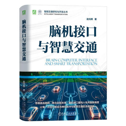 官网 脑机接口与智慧交通 赵光辉 智能交通研究与开发丛书 脑机接口 人车交互 自动驾驶 智能交通技术书籍 商品图0