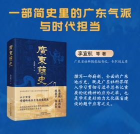 《广东简史》（从岭南五千年读懂中华文明的广东篇章）