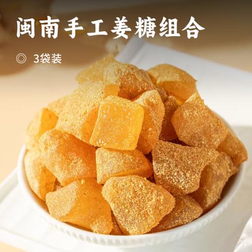 闽南手工姜糖组合 | 精选福建原产小黄姜 三十年制姜技艺 三取三制 入口细腻姜香醇厚 5种口味任心挑选 商品图0
