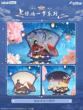 天官赐福 惊鸿一梦系列 镜面亚克力摆件 国谷 耽美