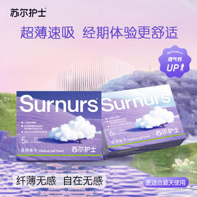 【森哥优选】苏尔护士 医用垫巾*12盒整箱 紫霞仙子日夜用组合卫生巾超薄款械字号 中途拦截退回需要承担退回运费哦