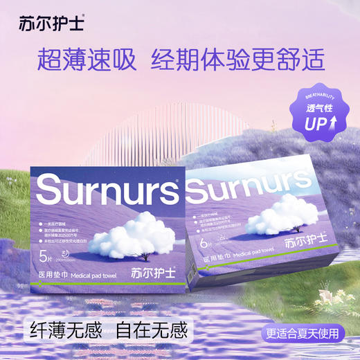 【森哥优选】苏尔护士 医用垫巾*12盒整箱 紫霞仙子日夜用组合卫生巾超薄款械字号 中途拦截退回需要承担退回运费哦 商品图0