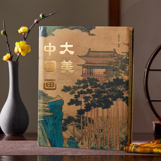 送丝巾！《大美中国画》 | 何谓大美！读懂中国这100多幅传世名画足矣！ 商品图1