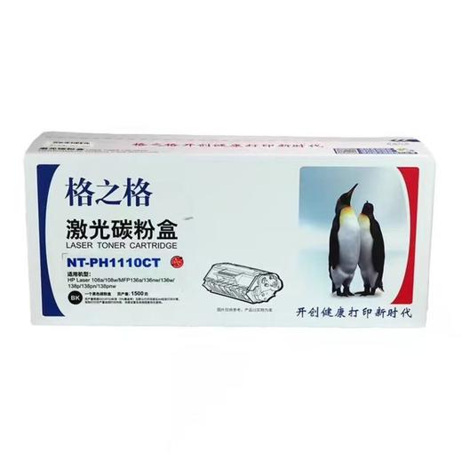 【JY】格之格粉盒1110A    适配打印机型号136A /108A 商品图0
