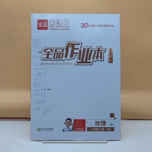 2025全品作业本地理八年级上 商品图0