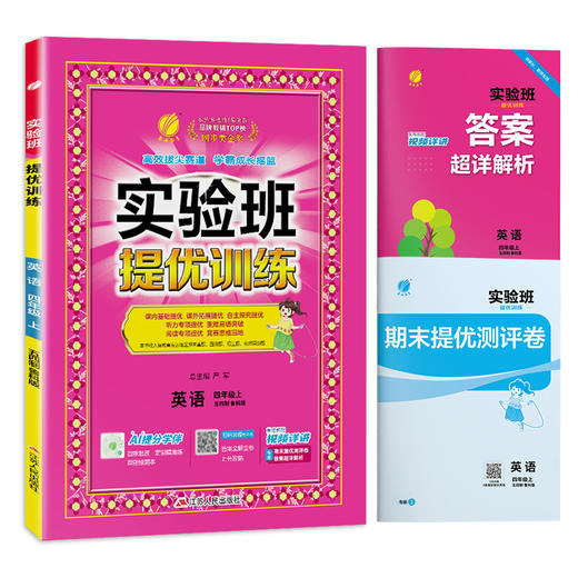 2025秋 【  鲁科版】五四制四年级英语(上)  实验班提优训练 商品图4