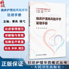 临床护理高风险环节管理手册 黄燕 杨弋 本书涵盖护理各高风险环节 包括压力性损伤液体渗漏跌倒误吸VTE等内容 人民卫生出版社 商品缩略图0