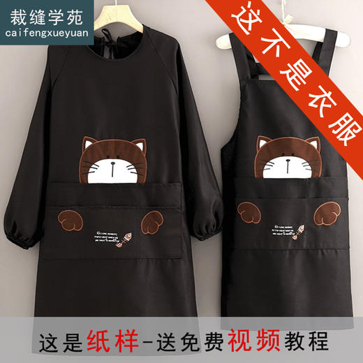 裁缝学苑AH55家用厨房做饭长袖围裙纸样女装韩版罩衣工作服样板 商品图1