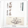 发酵中药:发掘传承 创新引领 魏中海 主编 中国中医药出版社 商品缩略图3