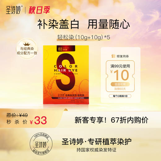 【新客专享】圣诗婷轻松染(10ml+10ml )*5袋/盒 植物调理型染发膏 随心补染 用量更随心（短发1次3~4袋）每个id限参与1次 商品图0