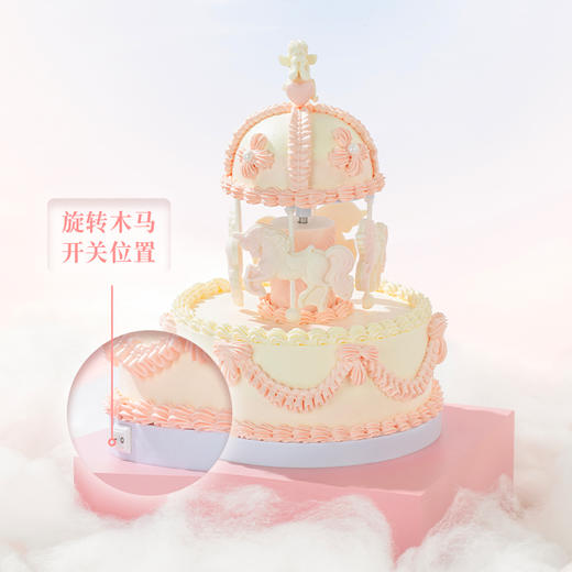 【甜蜜旋转mua】甜蜜无限，爱意回旋！旋转木马、永恒的甜蜜、生生不息的爱意 这一次全部献给我最爱的人，氛围拉满甜度爆表（东莞幸福西饼） 商品图3