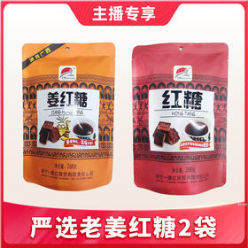 【1件包邮】姜红糖268g*2袋 严选老姜与优质红糖