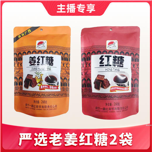 【1件包邮】姜红糖268g*2袋 严选老姜与优质红糖 商品图0