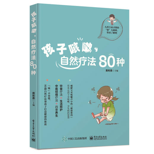【独家特价旧书3折】孩子咳嗽，自然疗法80种cs 商品图0