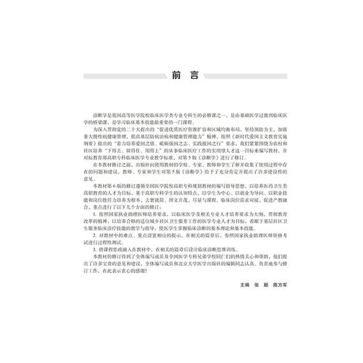 诊断学 第6六版 十四五卫生高等职业教育专科校院合作双元规划教材 张颖 陈方军 供临床医学类及相关专业用 北京大学医学出版社 商品图3