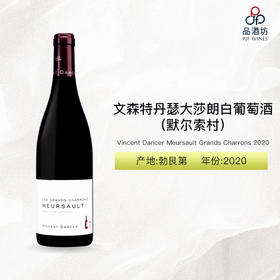 2020 Vincent Dancer Meursault Grands Charrons 文森特丹瑟大莎朗（默尔索村）白葡萄酒 2020