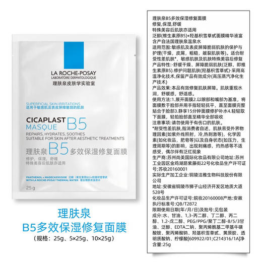 理肤泉 B5多效保湿修复面膜（B5面膜）25g*5 —盒装 商品图4
