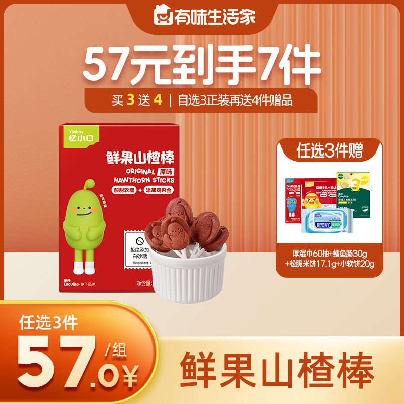 英氏忆小口鲜果山楂棒【57元任选3件+4件礼品】
