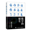 数学的诞生 数学攻略解说书籍 读懂数学的精髓 爱上数学 商品缩略图4